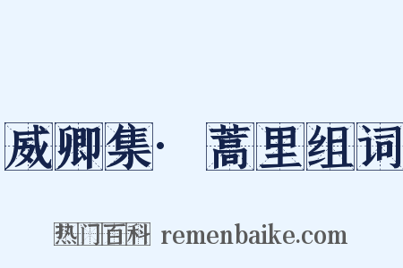 威卿集·蒿里组词是什么意思的图片